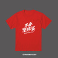 Make World 短T (不要塑膠袋)_12