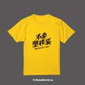 Make World 短T (不要塑膠袋)_6