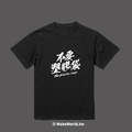 Make World 短T (不要塑膠袋)