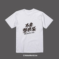 Make World 短T (不要塑膠袋)_4