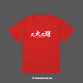 Make World 短T (又大又灣)_7