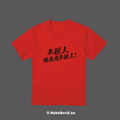 Make World 短T (年輕人終究是年輕人)_8