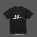 Make World 短T (年輕人終究是年輕人)_1