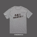 Make World 短T (年輕人終究是年輕人)_9