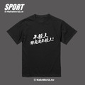 Make World 排汗衫 (年輕人終究是年輕人)_9