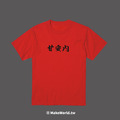 Make World 短T (甘安內)