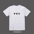 Make World 短T (甘安內)_4