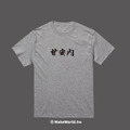 Make World 短T (甘安內)_6