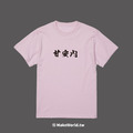 Make World 短T (甘安內)_9