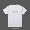 Make World 短T (甘安內)_1