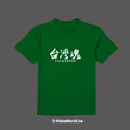 MakeWorld.tw 短T (台灣魂/臺灣魂)_7