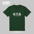 Make World 排汗衫 (台灣魂/臺灣魂)_9