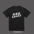 Make World 短T (我是說在座的各位)_1