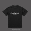 Make World 短T (墓仔埔也敢去)_1