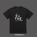 Make World 短T (愛到卡慘死)