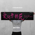 Make World 運動毛巾 (愛到卡慘死)