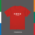 Make World 短T (我要取貨)_7