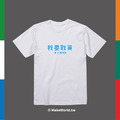 Make World 短T (我要取貨)_2