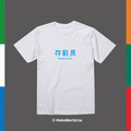 Make World 短T (存載具)_1