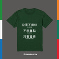 Make World 短T (超商三絕句)_8