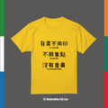 Make World 短T (超商三絕句)_1
