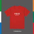 Make World 短T (存載具)_8