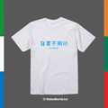 Make World 短T (發票不用印)_1
