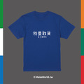 Make World 短T (我要取貨)_6