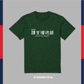 Make World 短T (請支援收銀)_4