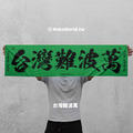 Make World 運動毛巾 (台灣難波萬)_4