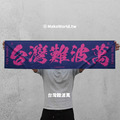 Make World 運動毛巾 (台灣難波萬)_3