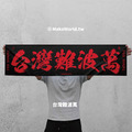 Make World 運動毛巾 (台灣難波萬)_1