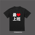 Make World 短T (最愛上班)_1