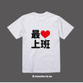 Make World 短T (最愛上班)