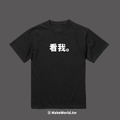 Make World 短T (看我。)_2