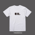 Make World 短T (看我。)_5