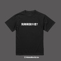 Make World 短T (我剛剛說什麼？)_1