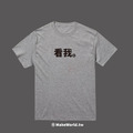 Make World 短T (看我。)