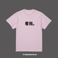 Make World 短T (看我。)_7