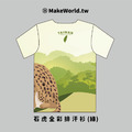 Make World 全彩排汗衫 (生態-石虎)_3
