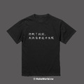 Make World 短T (抱歉了錢錢,我很需要這件衣服)_3