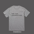 Make World 短T (抱歉了錢錢,我很需要這件衣服)_6