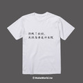 Make World 短T (抱歉了錢錢,我很需要這件衣服)_1