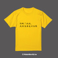 Make World 短T (抱歉了錢錢,我很需要這件衣服)_7