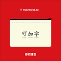 Make World 樸實的錢包_1