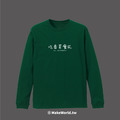 Make World 薄長袖 (吃香菜會死)