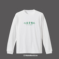 Make World 薄長袖 (吃香菜會死)_1