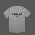 MakeWorld.tw 短T (台獨頑固份子)_6