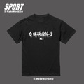 Make World 排汗衫 (台獨頑固份子)_4