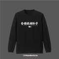 Make World 薄長袖 (台獨頑固份子)_2